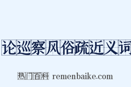 论巡察风俗疏近义词是什么意思的图片